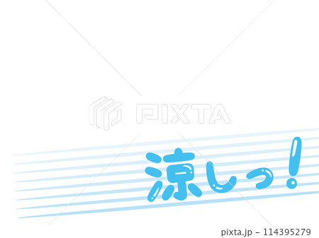 「涼しっ！」見出しタイトル04 114395279