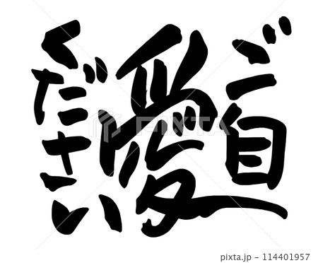 筆文字　ご自愛ください .n 114401957