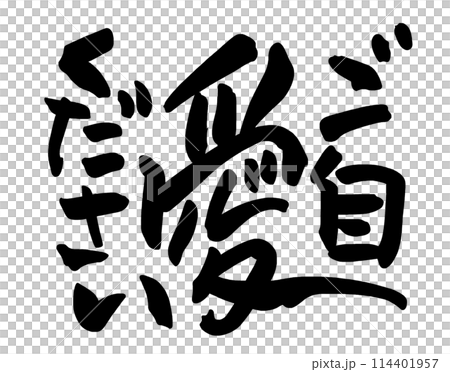 筆文字　ご自愛ください .n 114401957