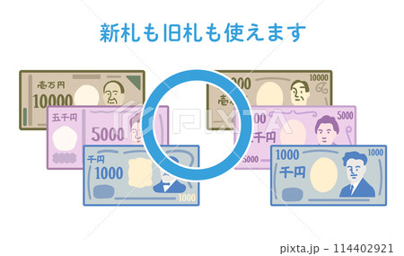 2024年改訂の日本の新札・紙幣改訂 - 新札も旧札も使えます 2024年改訂の日本の新札・紙幣改訂 - 新札も旧札も使えます 114402921
