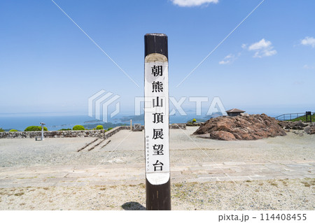朝熊山の山頂展望台 朝熊山の山頂展望台 114408455