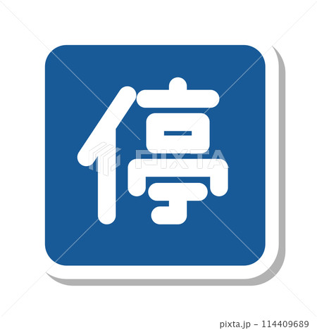 ミニ標識のステッカー単品イラスト　停車可 114409689