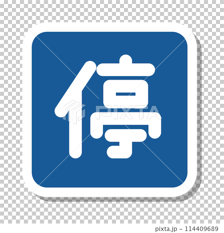 ミニ標識のステッカー単品イラスト　停車可 114409689