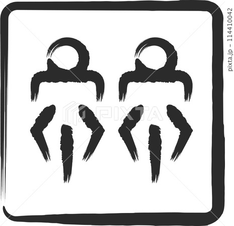 ミニ標識の筆書き単品イラスト　並進可 114410042