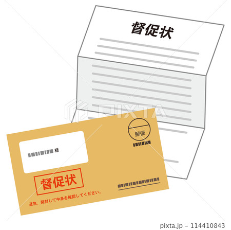 督促状　書類　封筒　支払い 114410843