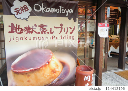 地獄蒸しプリン屋のタペストリー 地獄蒸しプリン屋のタペストリー 114412196