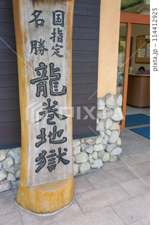 龍巻地獄と書かれた木製の看板 龍巻地獄と書かれた木製の看板 114412925