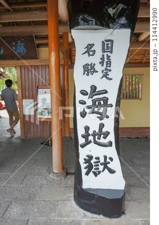 「海地獄」と書かれた白い看板 「海地獄」と書かれた白い看板 114412990