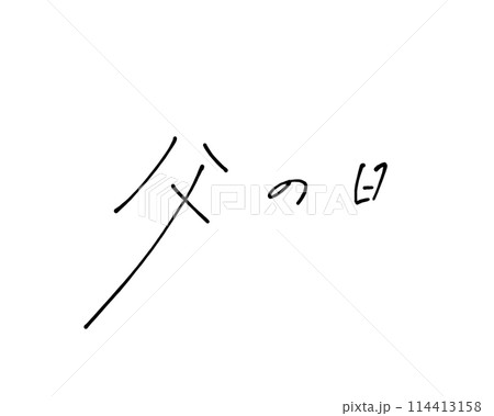 ボールペンでラフに書いた父の日の手書き文字 114413158