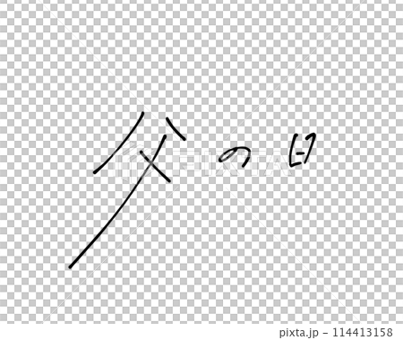 用原子筆粗略寫下的父親節筆跡 114413158