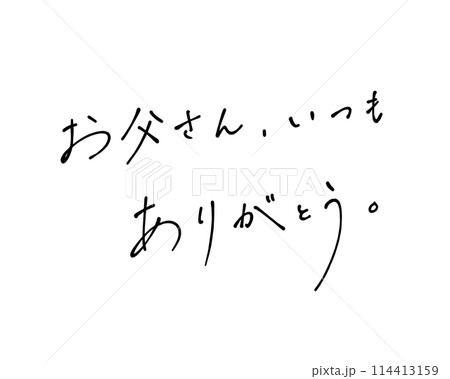 ボールペンでラフに書いたお父さん、いつもありがとうの手書き文字 114413159