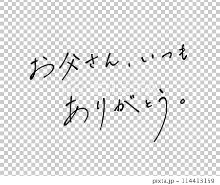 ボールペンでラフに書いたお父さん、いつもありがとうの手書き文字 114413159