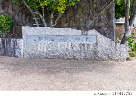 大阪府高槻市上土室の史跡新池ハニワ工場公園　公園の入口 114413753