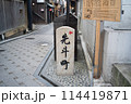 祇園四条駅近くのある先斗町の入り口の看板 114419871