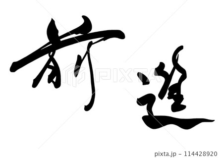 筆文字 前進 .nのイラスト素材 [114428920] - PIXTA