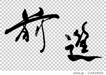 Brush character forward .n 114428920