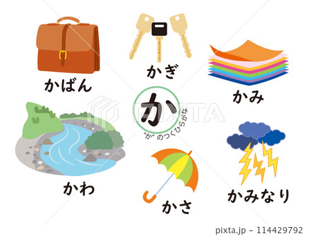 日本語ひらがなシリーズ “か”のつくひらがなのイラスト素材 [114429792] - PIXTA