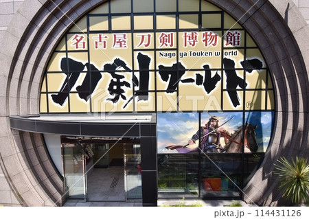 名古屋刀剣博物館 114431126