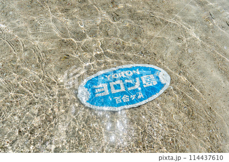 与論島 百合ヶ浜 与論島 百合ヶ浜 114437610