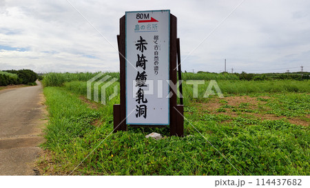 与論島　赤崎鍾乳洞 114437682