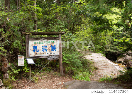 乳岩峡の登山口(愛知県新城市） 114437804