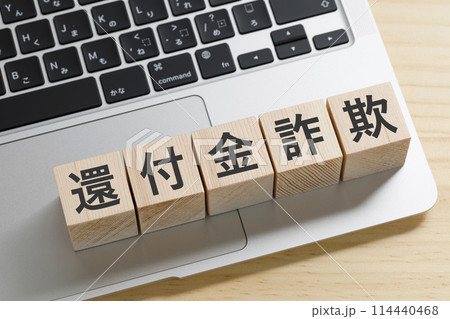 還付金詐欺と書かれた積み木のブロック 114440468