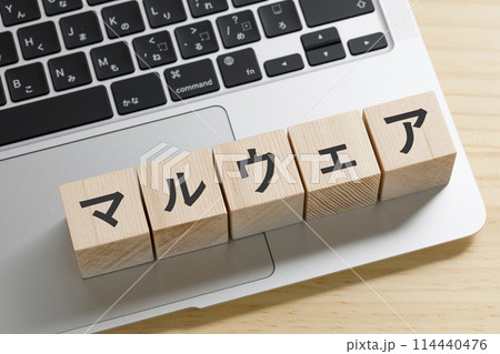 マルウェアと書かれた積み木のブロック 114440476