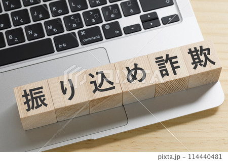 振り込め詐欺と書かれた積み木のブロック 114440481