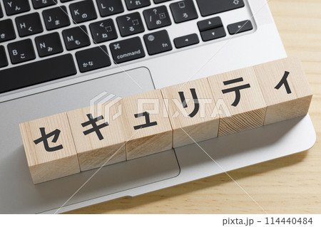 セキュリティと書かれた積み木のブロック セキュリティと書かれた積み木のブロック 114440484