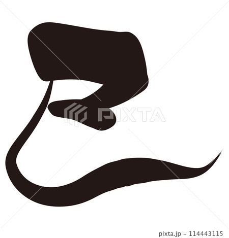 巳文字(年賀状筆文字素材) 巳文字(年賀状筆文字素材) 114443115