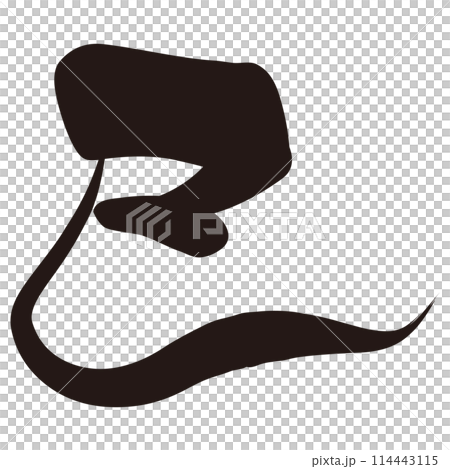 巳文字(年賀状筆文字素材) 巳文字(年賀状筆文字素材) 114443115