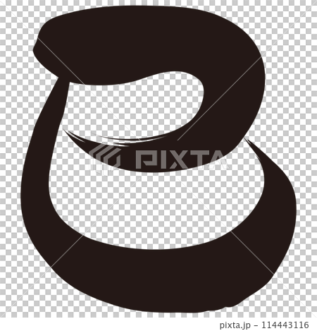 巳文字(年賀状筆文字素材) 巳文字(年賀状筆文字素材) 114443116