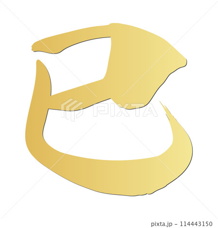 巳文字(年賀状筆文字素材) 巳文字(年賀状筆文字素材) 114443150