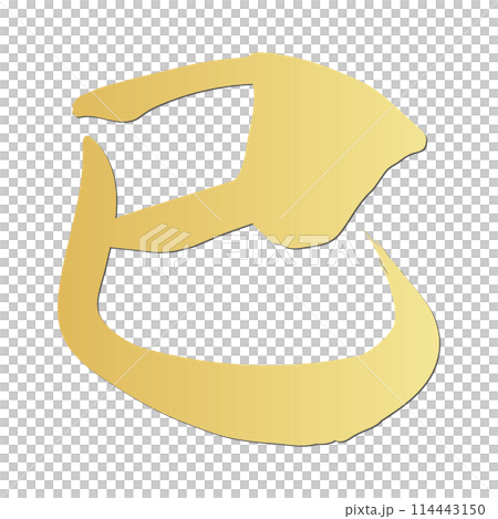 巳文字(年賀状筆文字素材) 巳文字(年賀状筆文字素材) 114443150