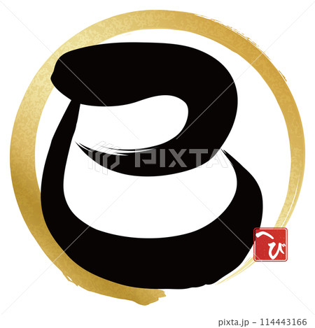 巳文字（年賀状筆文字素材） 114443166