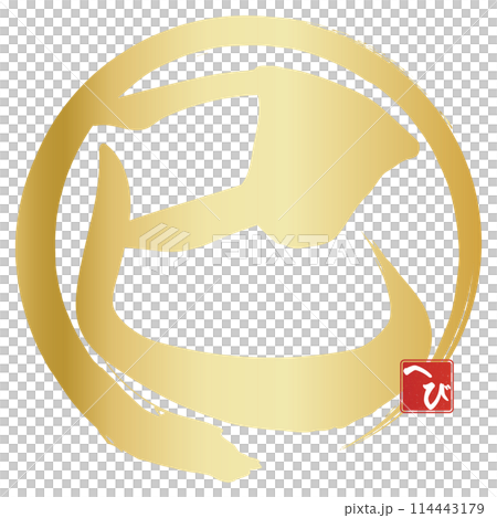 巳文字(年賀状筆文字素材) 巳文字(年賀状筆文字素材) 114443179