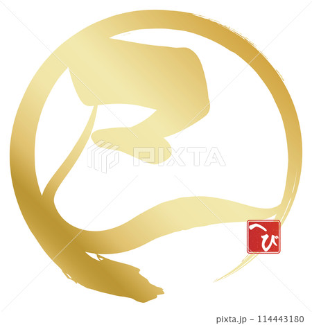 巳文字（年賀状筆文字素材） 114443180