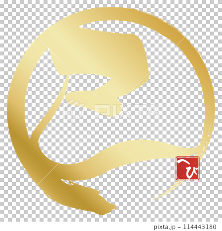 蛇字（賀年片刷字素材） 114443180