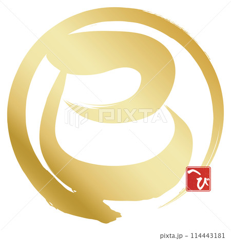 巳文字（年賀状筆文字素材） 114443181