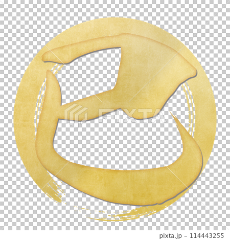 巳文字（年賀状筆文字素材） 114443255