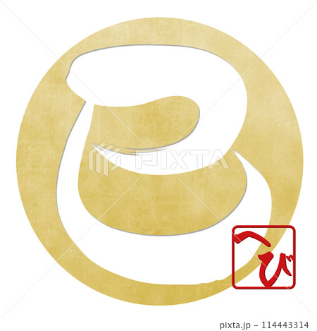 巳文字(年賀状筆文字素材) 巳文字(年賀状筆文字素材) 114443314