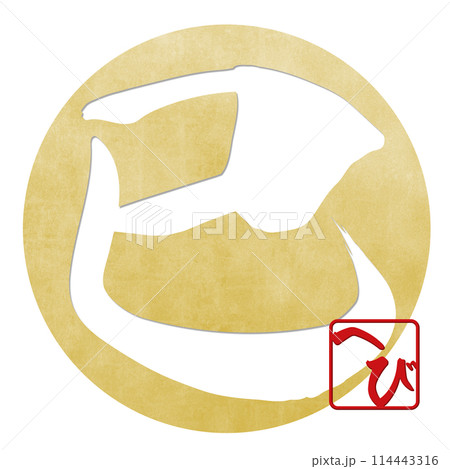 巳文字（年賀状筆文字素材） 114443316