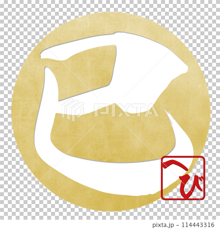 巳文字（年賀状筆文字素材） 114443316