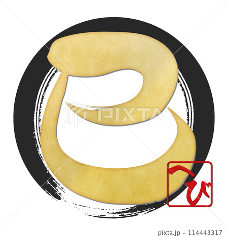 巳文字（年賀状筆文字素材） 114443317