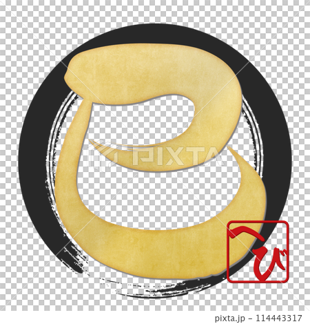 巳文字（年賀状筆文字素材） 114443317