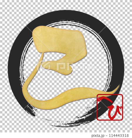 蛇字(賀年片刷字素材) 蛇字(賀年片刷字素材) 114443318