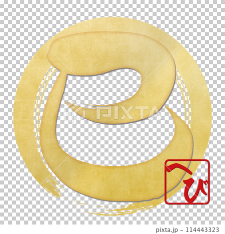 Snake character (New Year's calligraphy material) Snake character (New Year's calligraphy material) 114443323