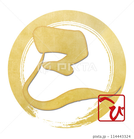 巳文字（年賀状筆文字素材） 114443324