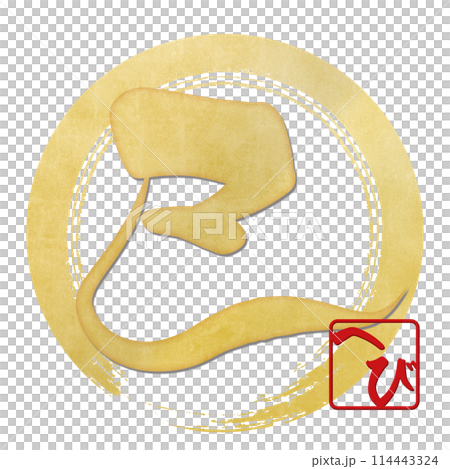 巳文字（年賀状筆文字素材） 114443324