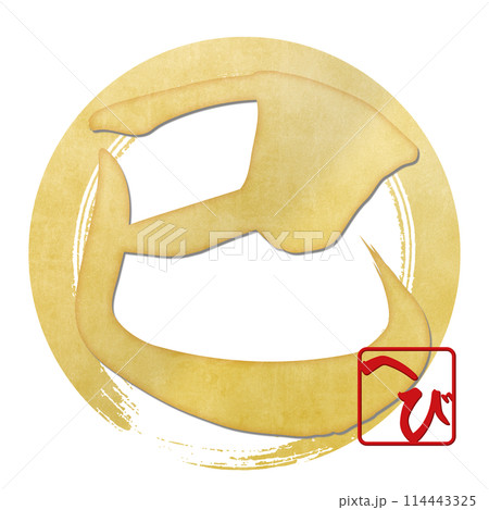 巳文字(年賀状筆文字素材) 巳文字(年賀状筆文字素材) 114443325